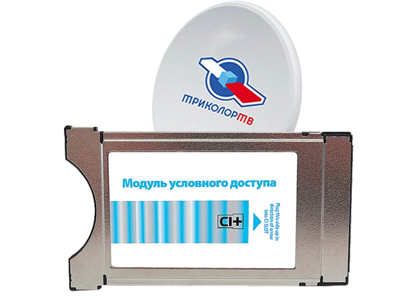 Комплект Триколор тв c модулем CI+ FullHD купить в Москве и области